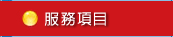 服務項目