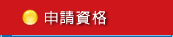 申請資格