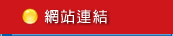 網站連結
