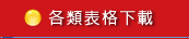 各類表格下載