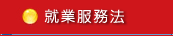 就業服務法