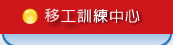 外勞訓練中心